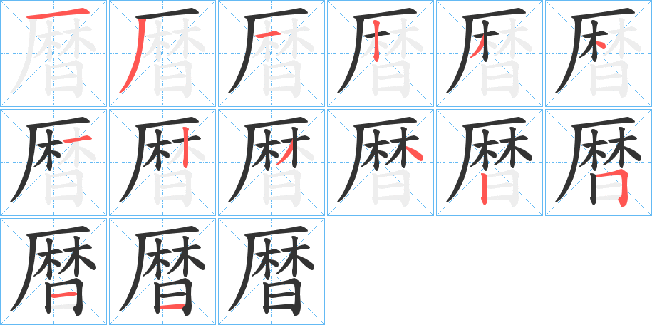 暦的筆順?lè)植窖菔?>
					
                    <hr />
                    <h2>暦的基本信息</h2>
                    <div   id=