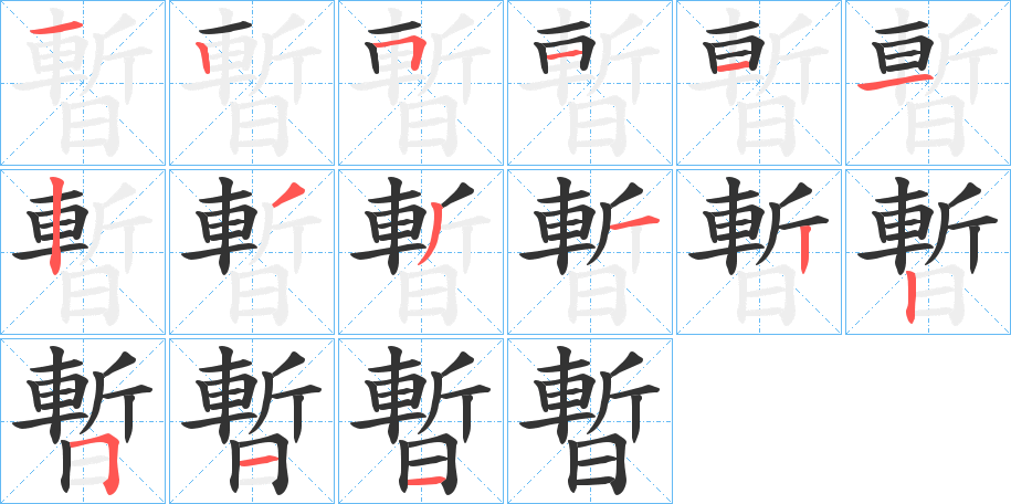 暫的筆順?lè)植窖菔?>
					
                    <hr />
                    <h2>暫的基本信息</h2>
                    <div   id=