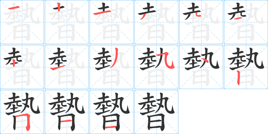 暬的筆順分步演示