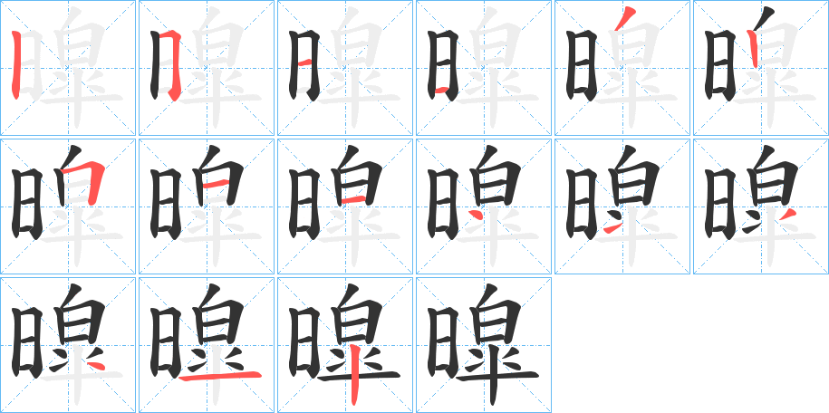 暭的筆順分步演示