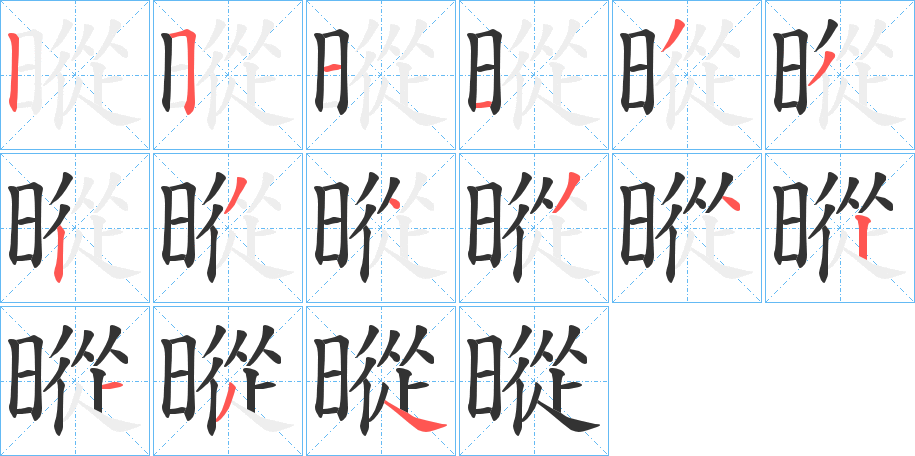 暰的筆順分步演示