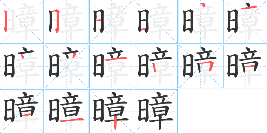 暲的筆順?lè)植窖菔?>
					
                    <hr />
                    <h2>暲的基本信息</h2>
                    <div   id=