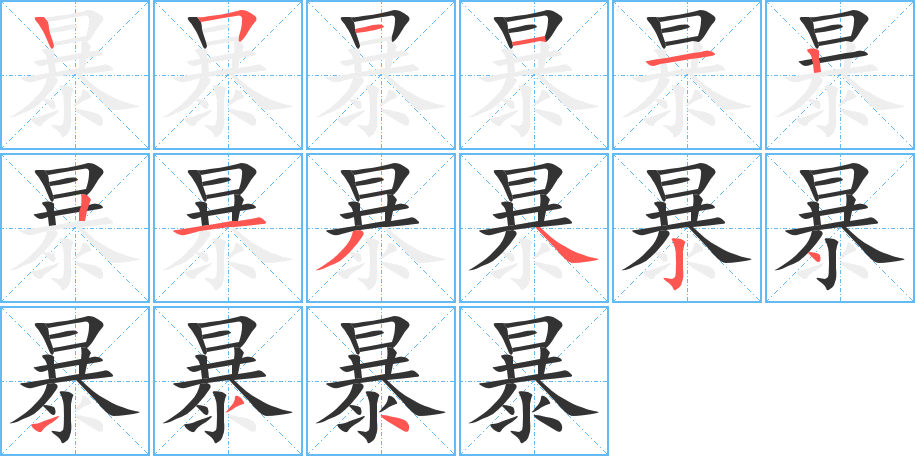 暴的筆順分步演示