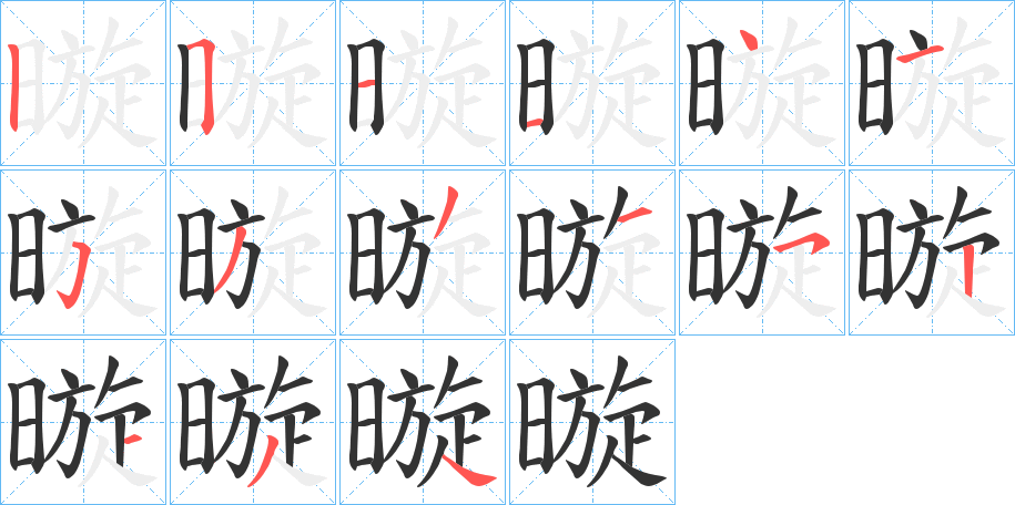 暶的筆順分步演示