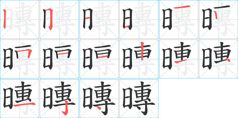 暷的筆順分步演示