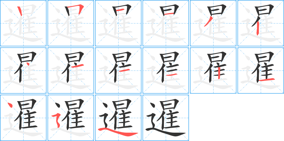 暹的筆順分步演示