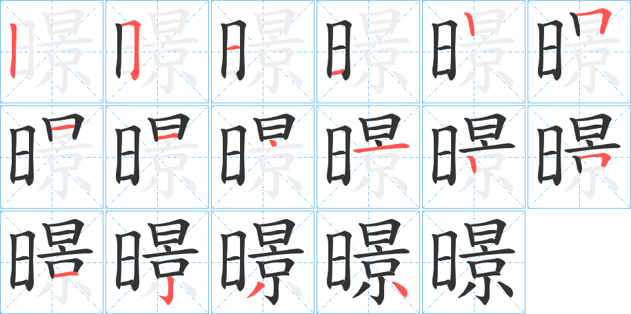 暻的筆順分步演示