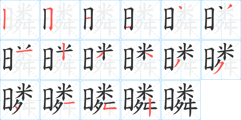 暽的筆順分步演示