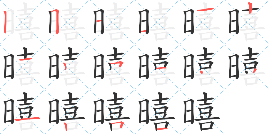 暿的筆順分步演示