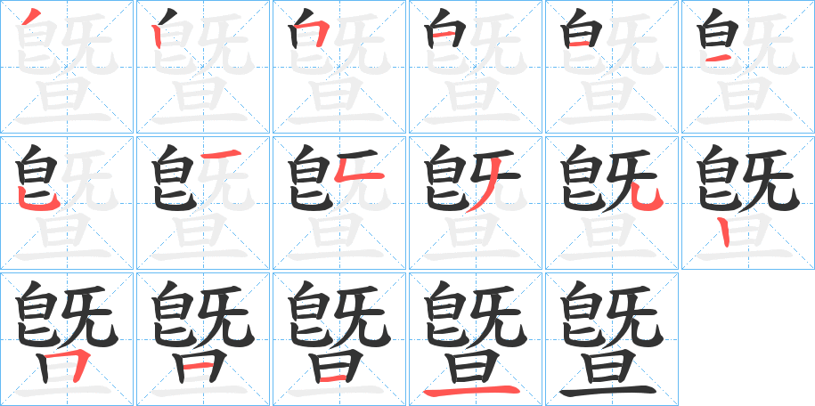 曁的筆順?lè)植窖菔?>
					
                    <hr />
                    <h2>曁的基本信息</h2>
                    <div   id=