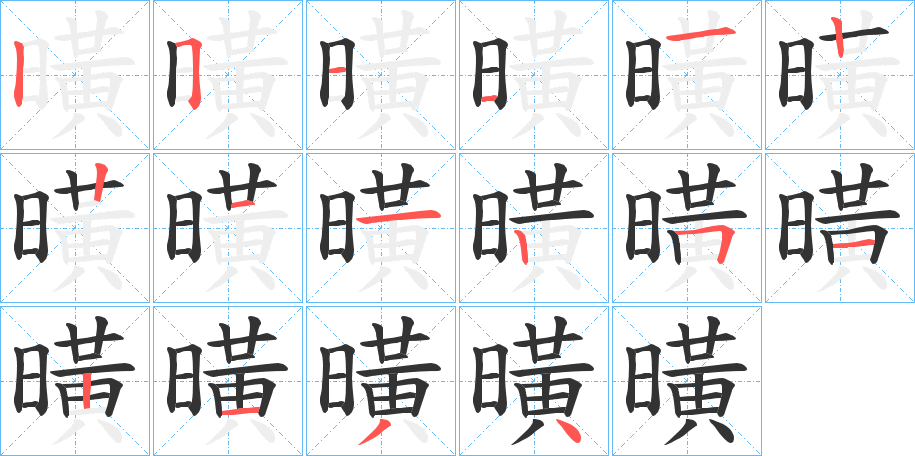 曂的筆順分步演示