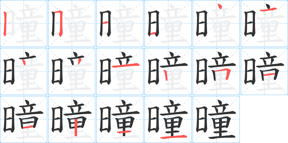 曈的筆順分步演示