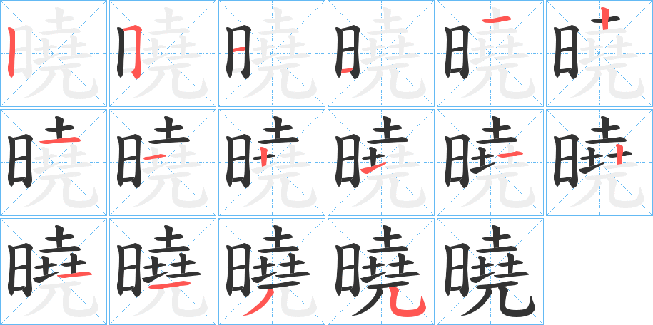 曉的筆順分步演示