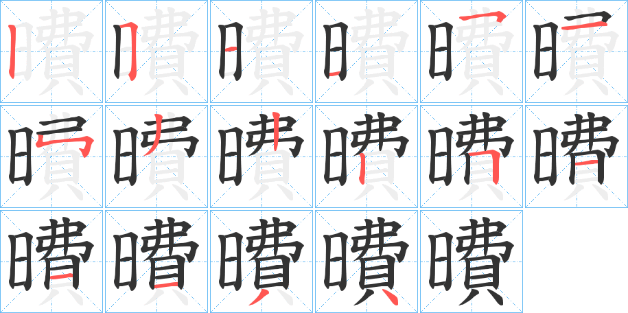 曊的筆順?lè)植窖菔?>
					
                    <hr />
                    <h2>曊的基本信息</h2>
                    <div   id=