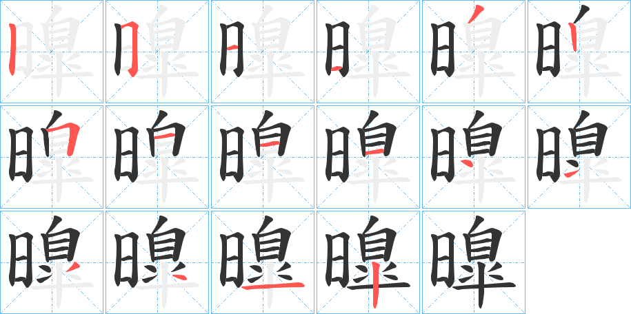 曍的筆順分步演示