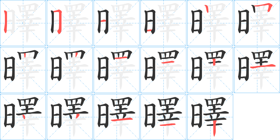 曎的筆順?lè)植窖菔?>
					
                    <hr />
                    <h2>曎的基本信息</h2>
                    <div   id=