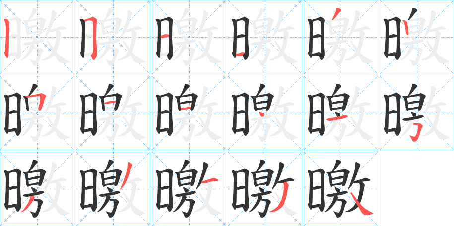 曒的筆順?lè)植窖菔?>
					
                    <hr />
                    <h2>曒的基本信息</h2>
                    <div   id=