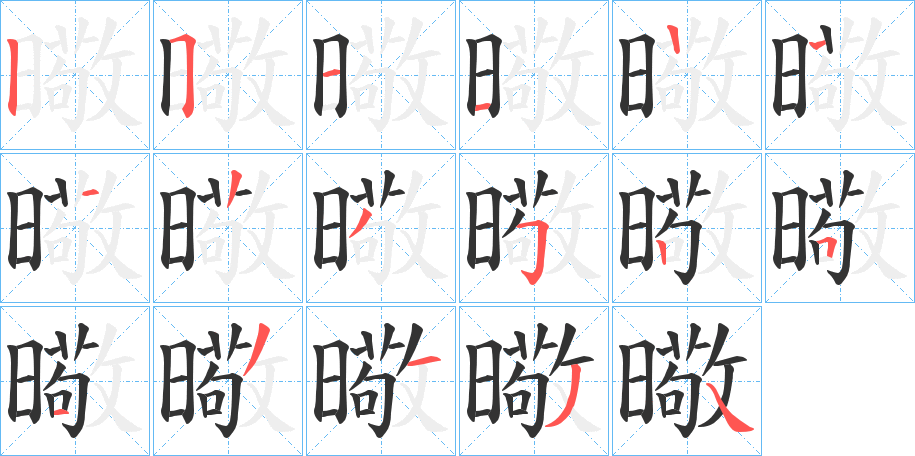 曔的筆順?lè)植窖菔?>
					
                    <hr />
                    <h2>曔的基本信息</h2>
                    <div   id=