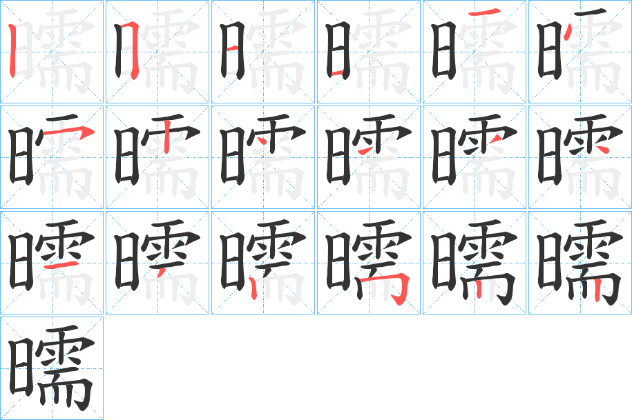 曘的筆順分步演示