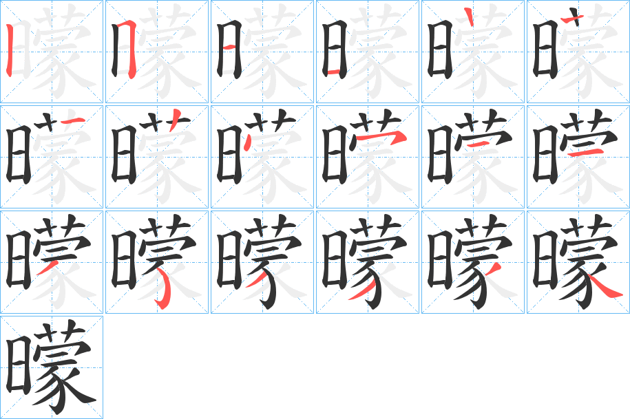 曚的筆順分步演示