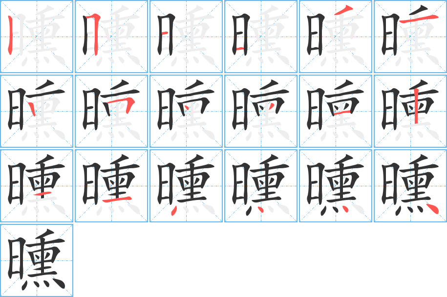 曛的筆順分步演示