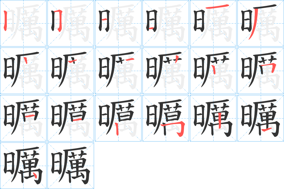 曞的筆順分步演示