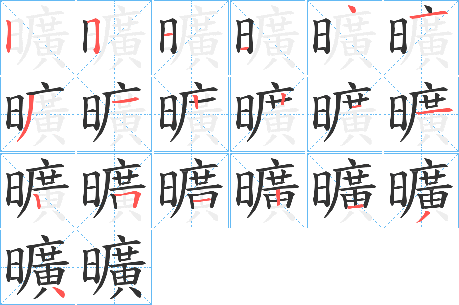 曠的筆順分步演示