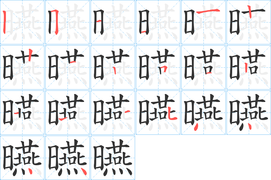 曣的筆順分步演示