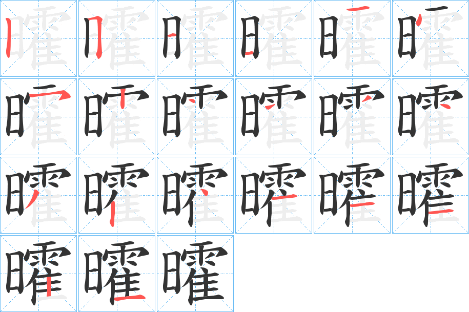 曤的筆順分步演示