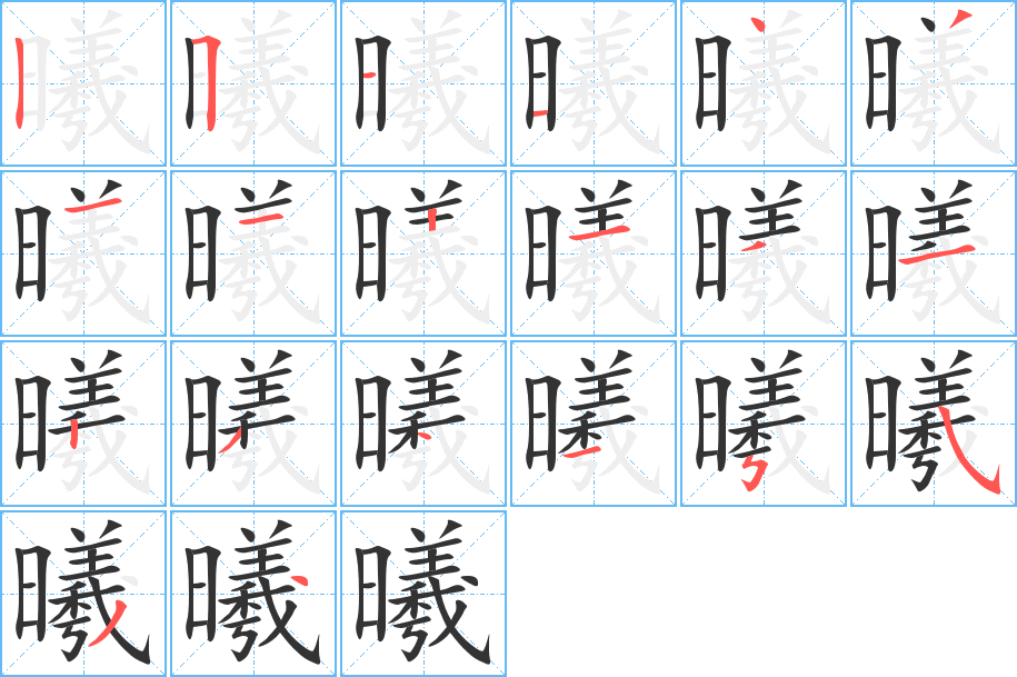 曦的筆順分步演示