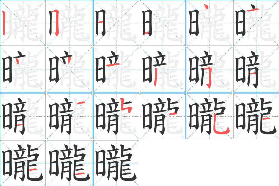 曨的筆順分步演示