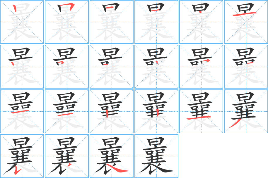 曩的筆順分步演示