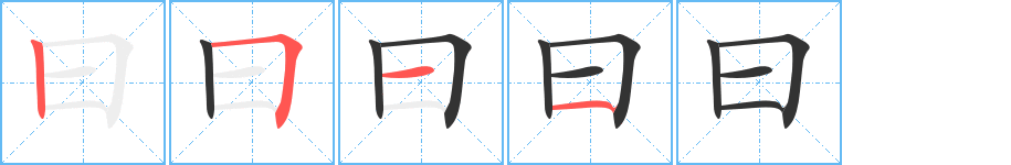 曰的筆順分步演示