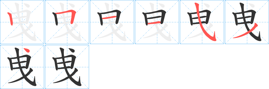 曵的筆順分步演示