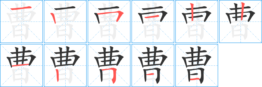 曹的筆順?lè)植窖菔?>
					
                    <hr />
                    <h2>曹的基本信息</h2>
                    <div   id=