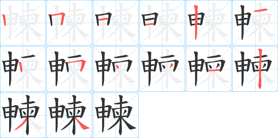 朄的筆順分步演示