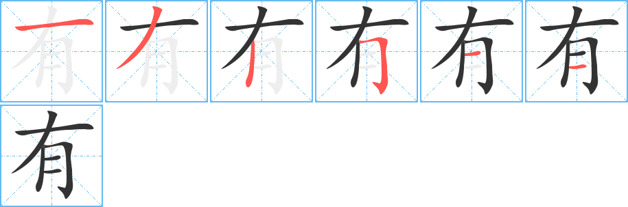 有的筆順?lè)植窖菔?>
					
                    <hr />
                    <h2>有的基本信息</h2>
                    <div   id=