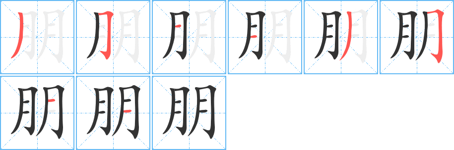 朋的筆順分步演示