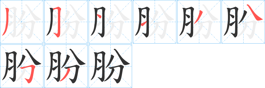 朌的筆順?lè)植窖菔?>
					
                    <hr />
                    <h2>朌的基本信息</h2>
                    <div   id=