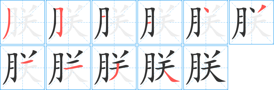 朕的筆順分步演示