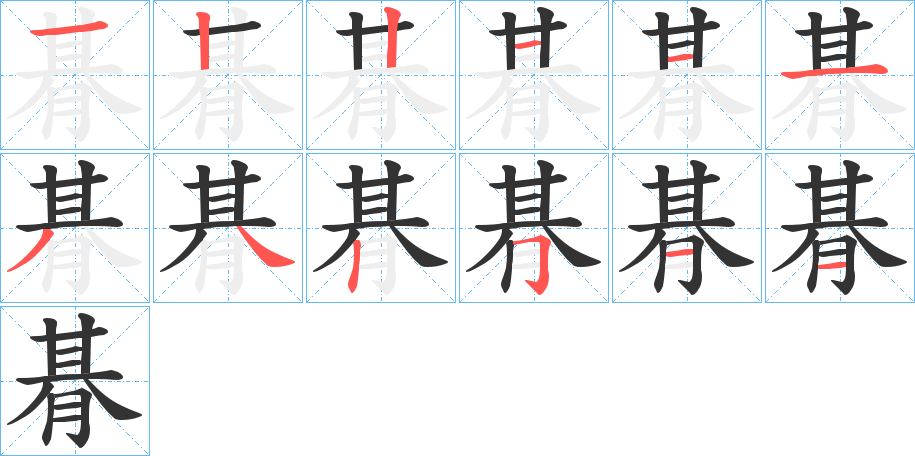 朞的筆順分步演示