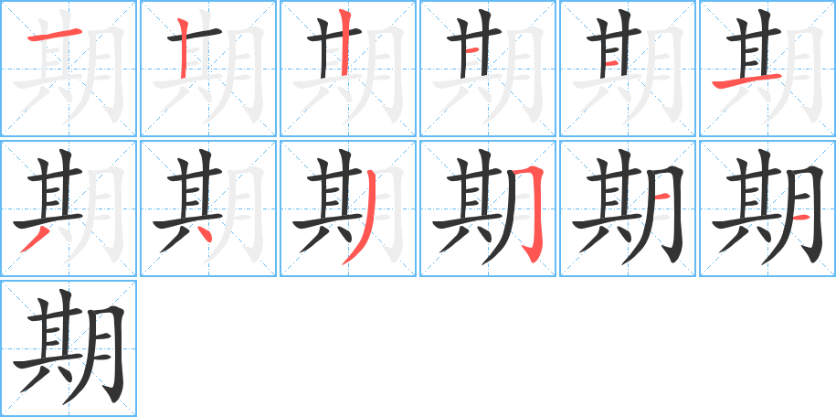 期的筆順分步演示