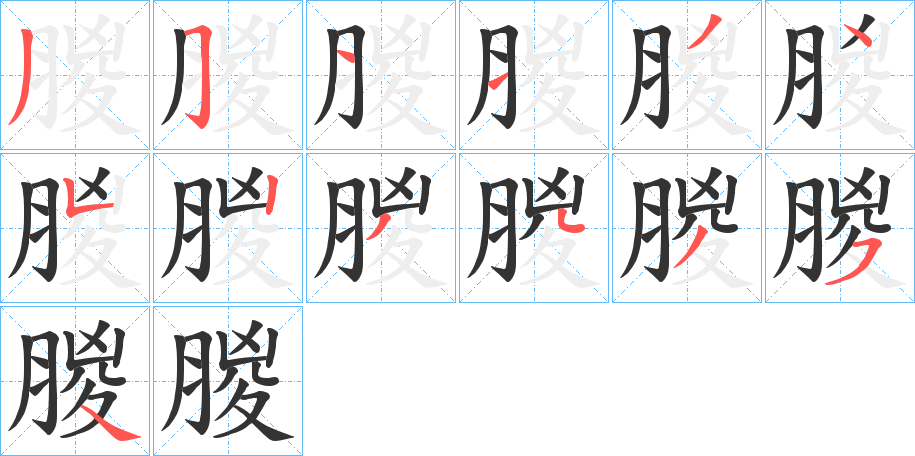 朡的筆順?lè)植窖菔?>
					
                    <hr />
                    <h2>朡的基本信息</h2>
                    <div   id=