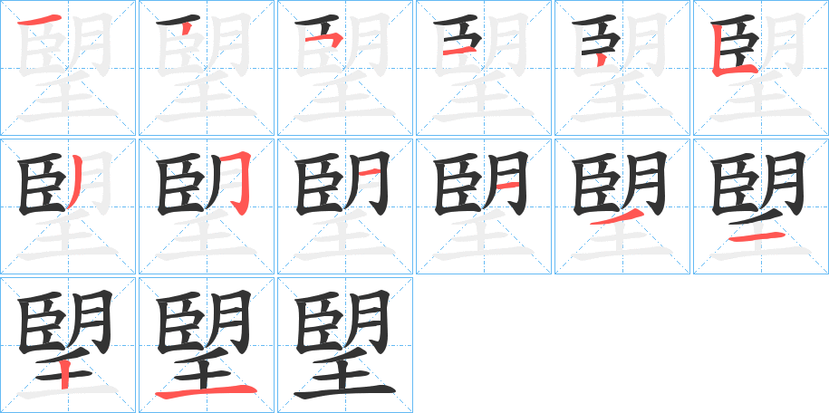 朢的筆順分步演示