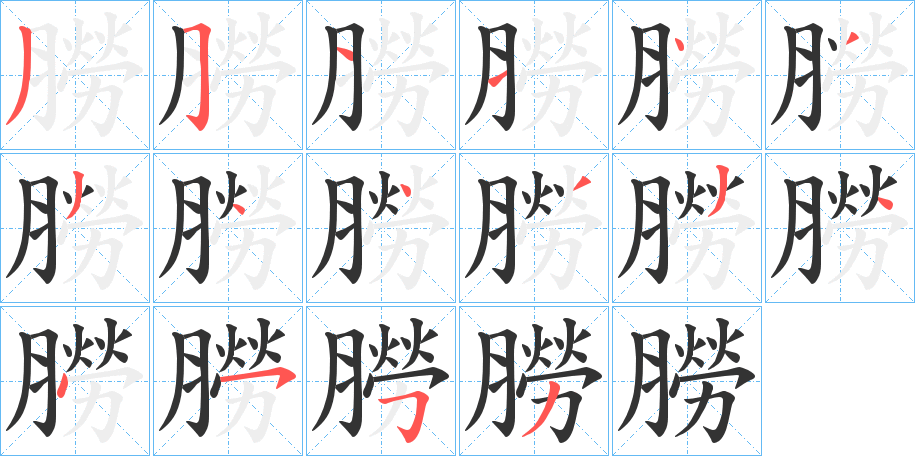 朥的筆順分步演示