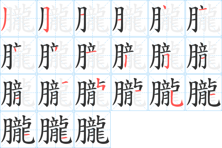 朧的筆順分步演示