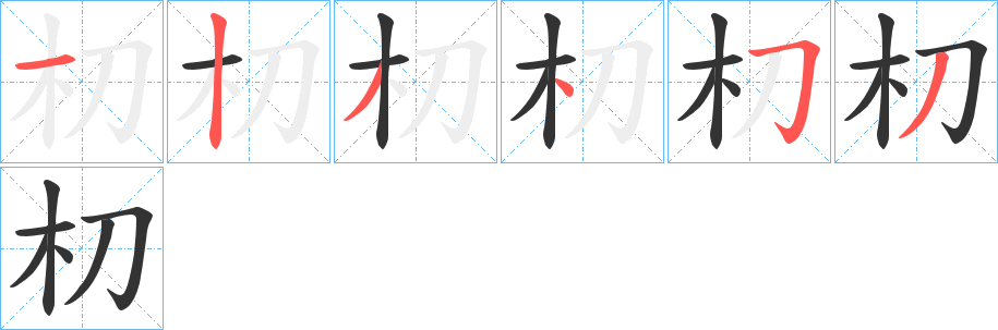 朷的筆順分步演示