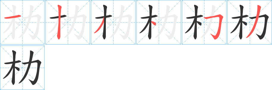 朸的筆順?lè)植窖菔?>
					
                    <hr />
                    <h2>朸的基本信息</h2>
                    <div   id=