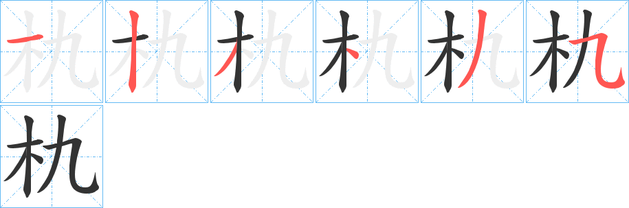 朹的筆順?lè)植窖菔?>
					
                    <hr />
                    <h2>朹的基本信息</h2>
                    <div   id=