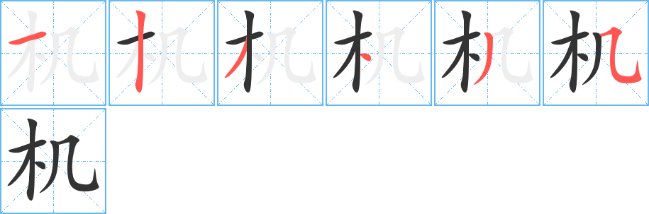 機的筆順分步演示